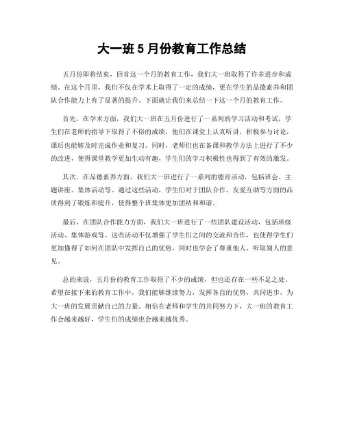 大一班5月份教育工作总结