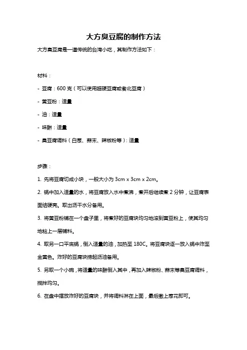 大方臭豆腐的制作方法