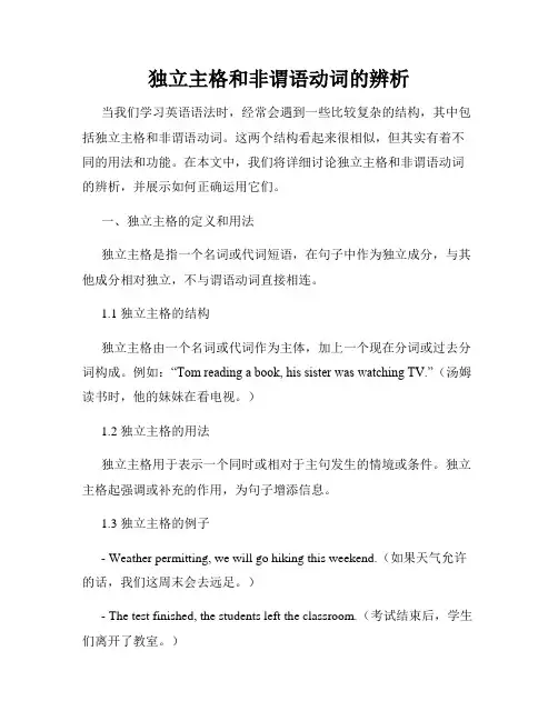 独立主格和非谓语动词的辨析