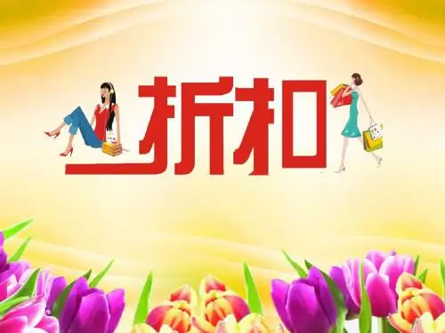 小学数学折扣课件