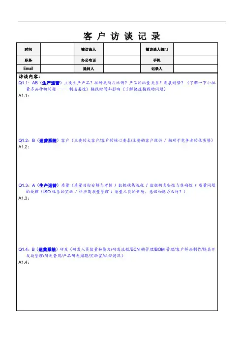 00-客户访谈-总提纲参考