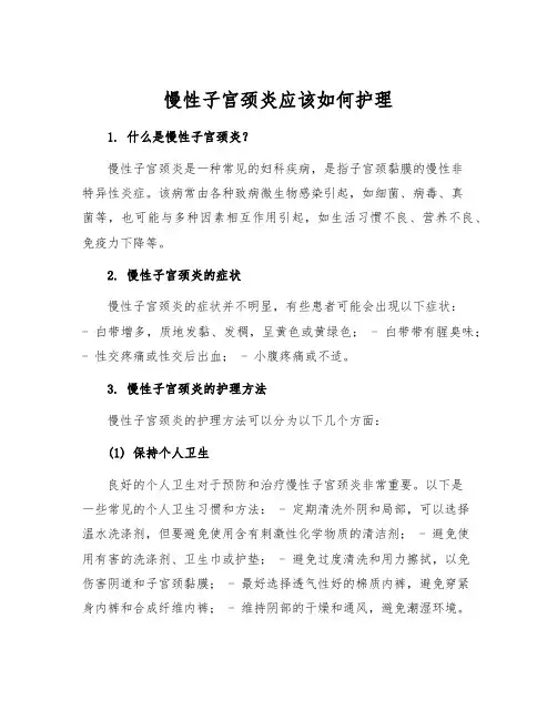 慢性子宫颈炎应该如何护理
