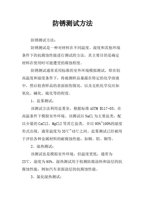 防锈测试方法