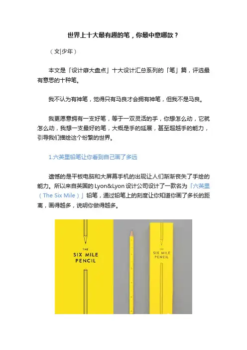 世界上十大最有趣的笔，你最中意哪款？