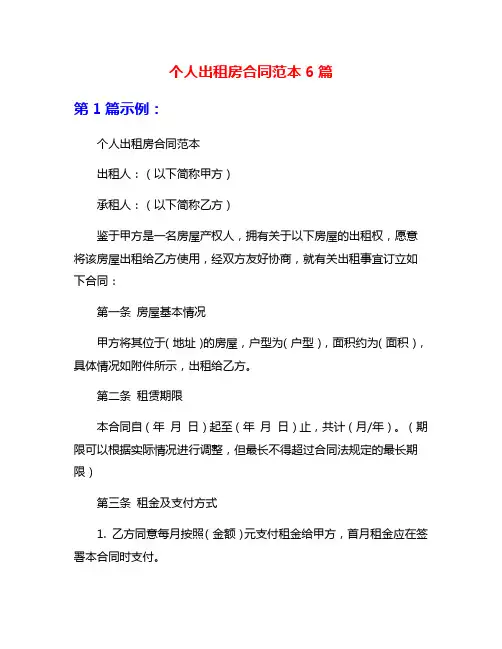 个人出租房合同范本6篇