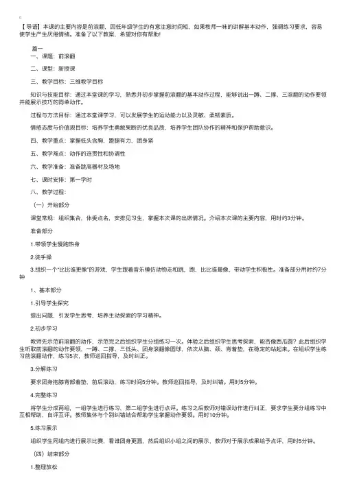 小学体育课《前滚翻》教案设计三篇