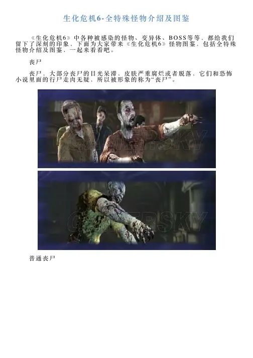 生化危机6全特殊怪物介绍及图鉴