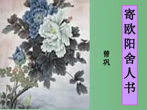 高中语文 第12课 《寄欧阳舍人书》课件 粤教版选修2《唐宋散文选读》