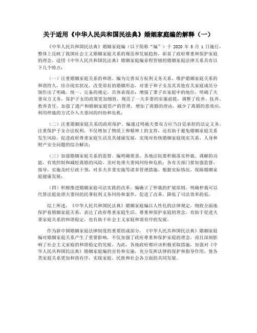 关于适用《中华人民共和国民法典》婚姻家庭编的解释(一)