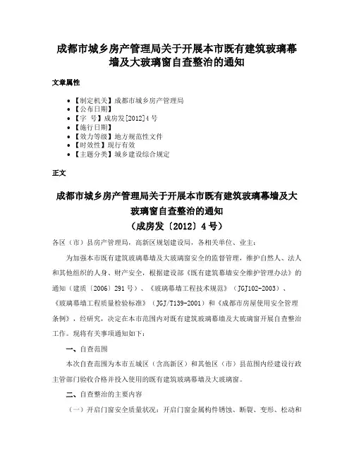 成都市城乡房产管理局关于开展本市既有建筑玻璃幕墙及大玻璃窗自查整治的通知