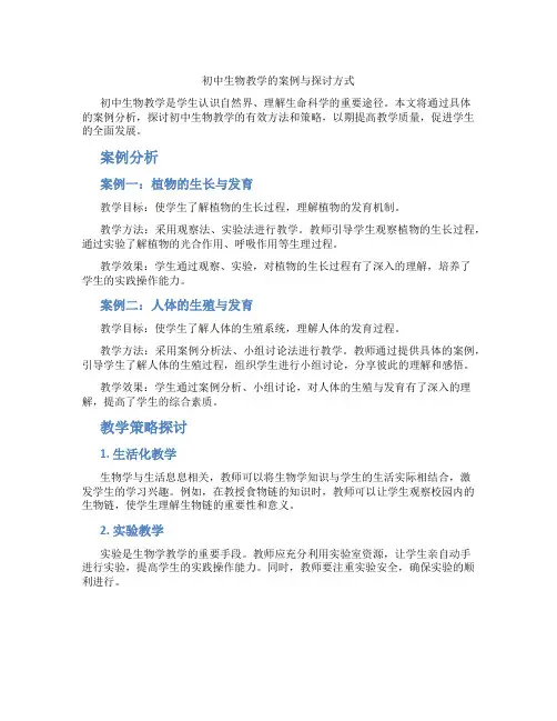 初中生物教学的案例与探讨方式(含学习方法技巧、例题示范教学方法)