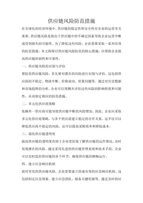 供应链风险防范措施