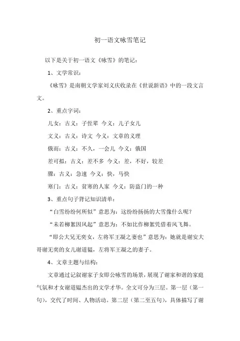初一语文咏雪笔记