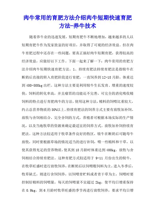 肉牛常用的育肥方法介绍 肉牛短期快速育肥方法 - 养牛技术