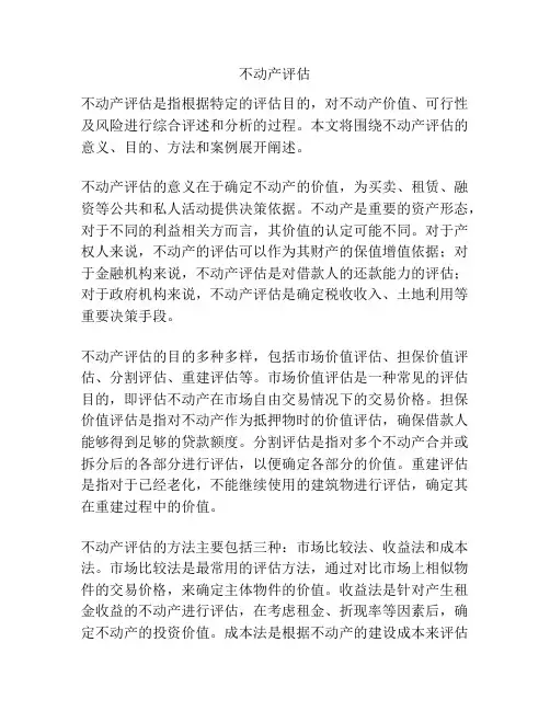 不动产评估