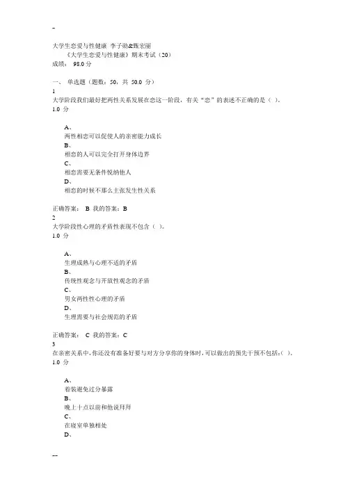 大学生恋爱与性健康李子勋期末考试答案