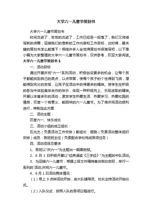 大学六一儿童节策划书