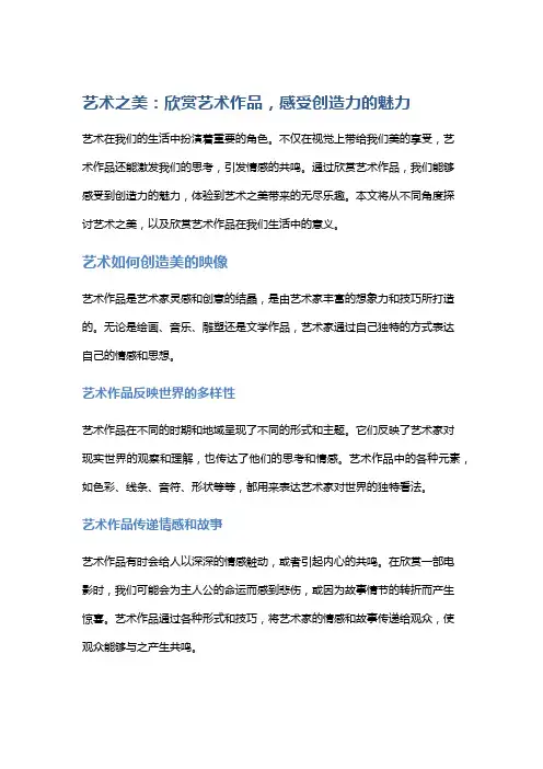 艺术之美:欣赏艺术作品,感受创造力的魅力