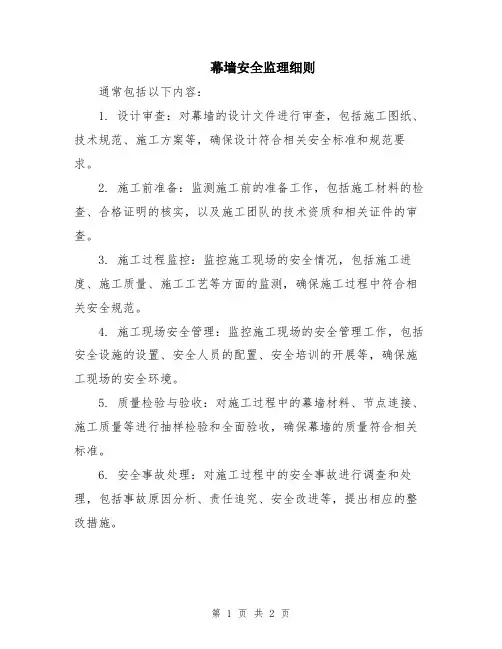 幕墙安全监理细则
