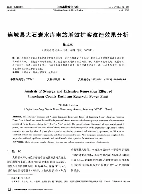 连城县大石岩水库电站增效扩容改造效果分析