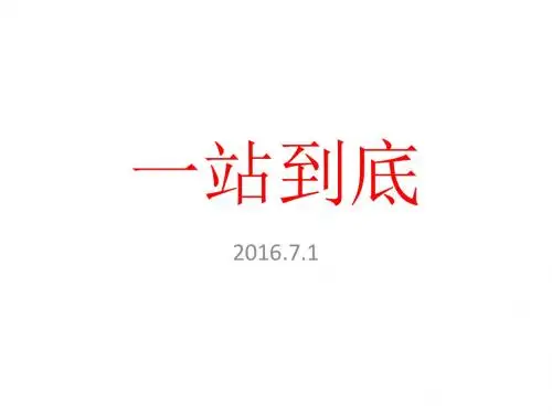 2016年一站到底最-新