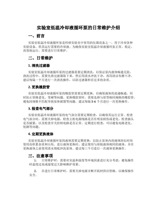 实验室低温冷却液循环泵的日常维护介绍