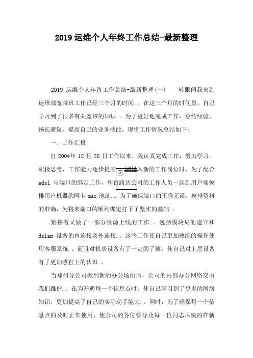 2019运维个人年终工作总结-最新整理