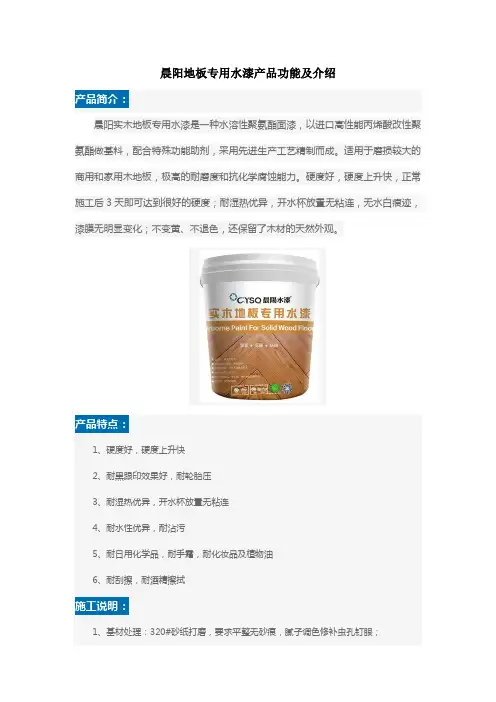 晨阳地板专用水漆产品功能及介绍