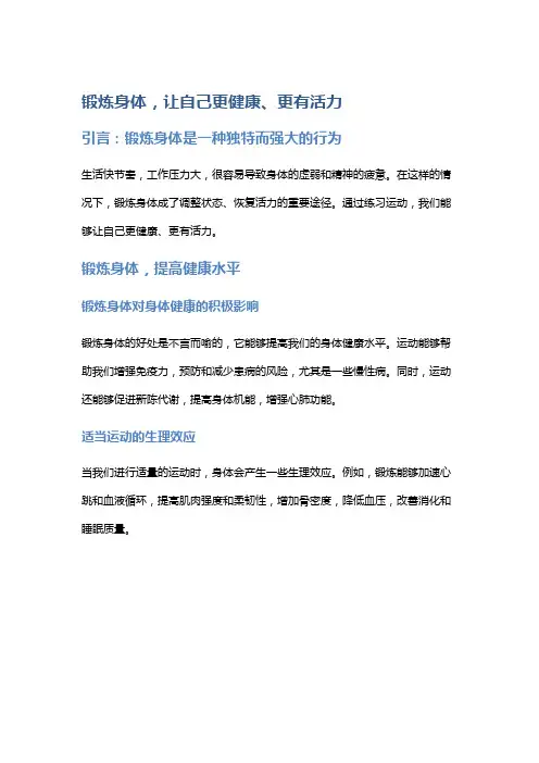 锻炼身体,让自己更健康、更有活力