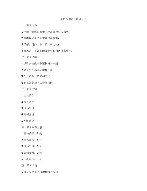 煤矿入职新工培训计划