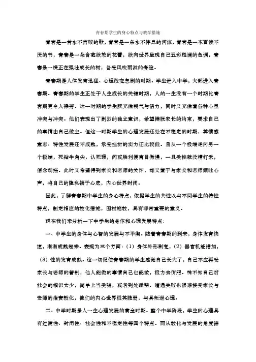 青春期学生的身心特点与教学措施