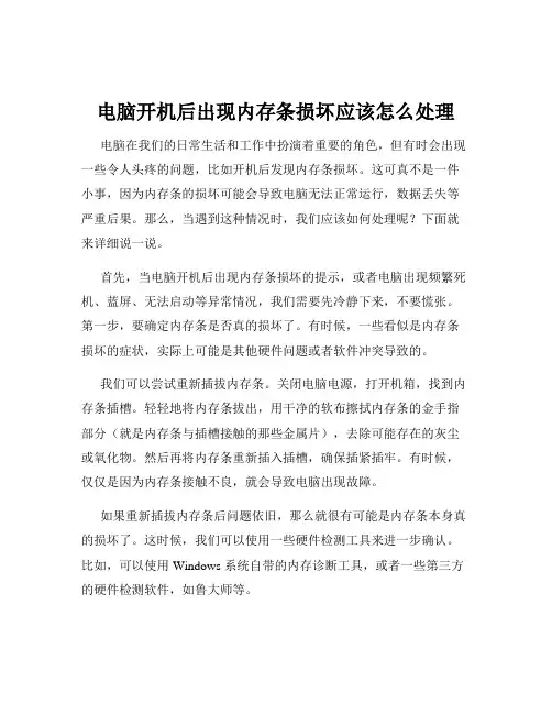 电脑开机后出现内存条损坏应该怎么处理