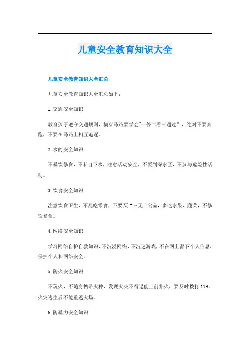 儿童安全教育知识大全