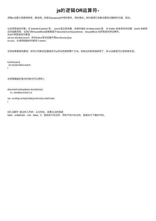 js的逻辑OR运算符-