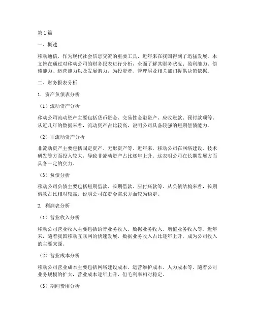 移动的的财务分析报告(3篇)