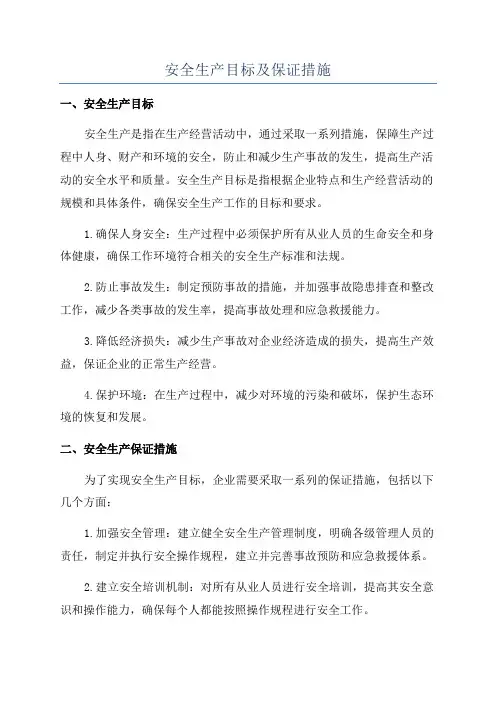 安全生产目标及保证措施