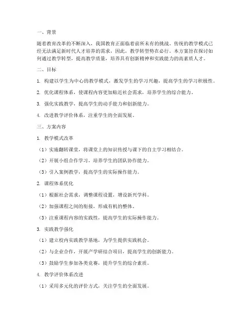 教学转型设计方案