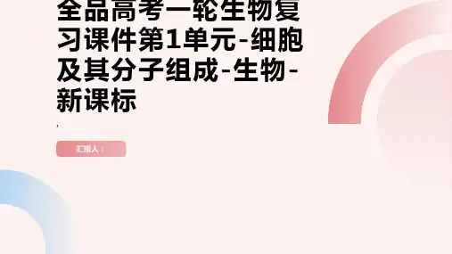 全品高考》一轮生物复习课件第1单元-细胞及其分子组成-生物-新课标