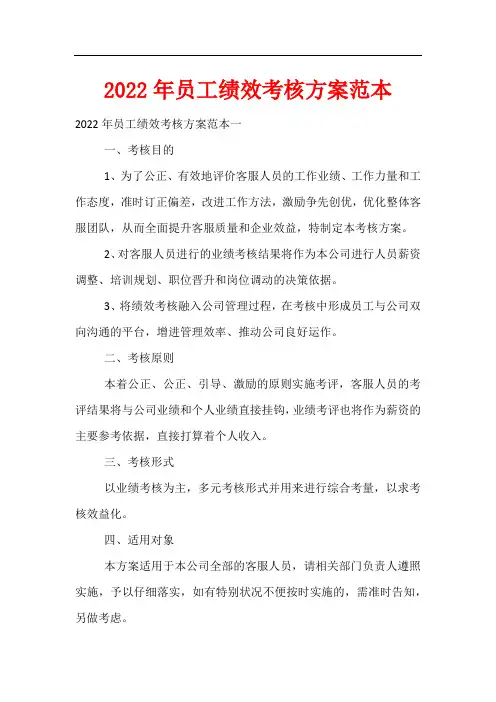 2022年员工绩效考核方案范本