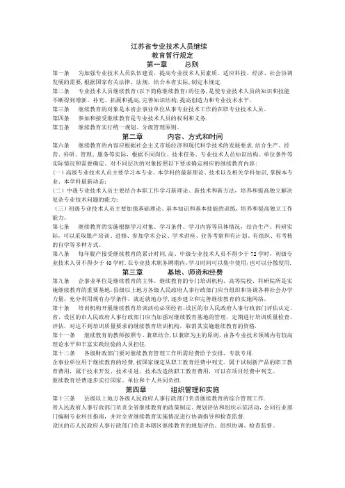 江苏省专业技术人员继续教育暂行规定