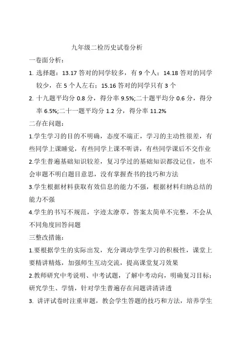 九年二检l历史试卷分析