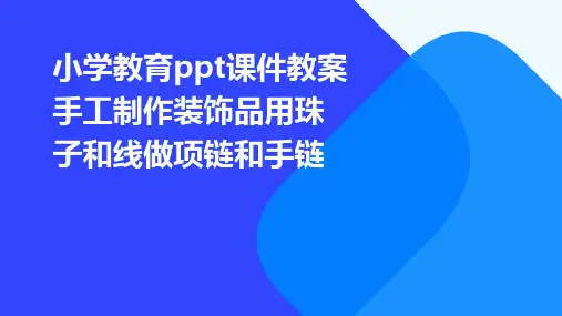 小学教育ppt课件教案手工制作装饰品用珠子和线做项链和手链