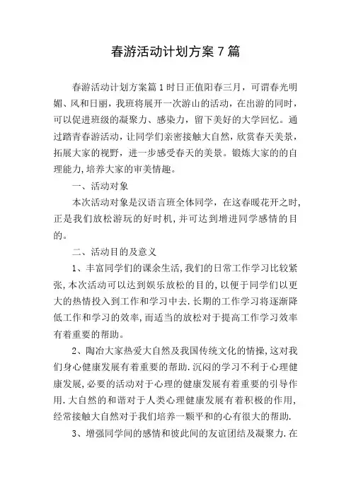 春游活动计划方案7篇