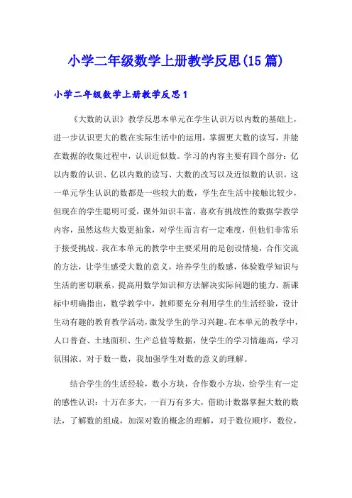 小学二年级数学上册教学反思(15篇)