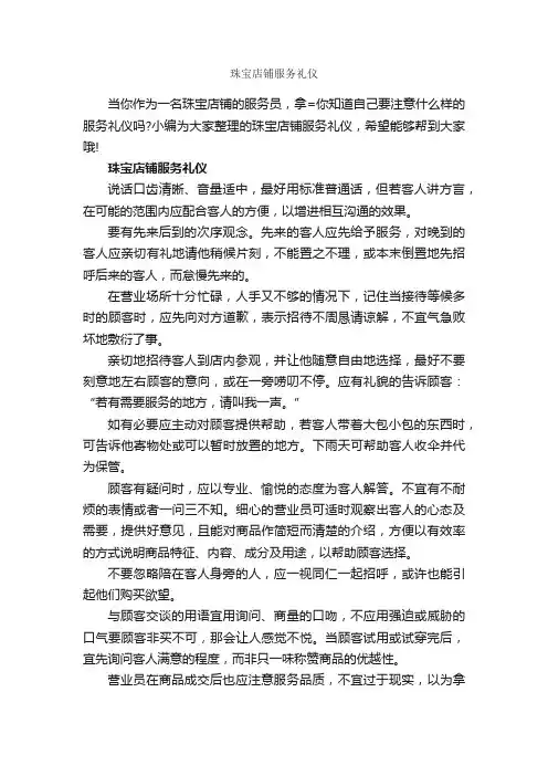 珠宝店铺服务礼仪_商务礼仪_