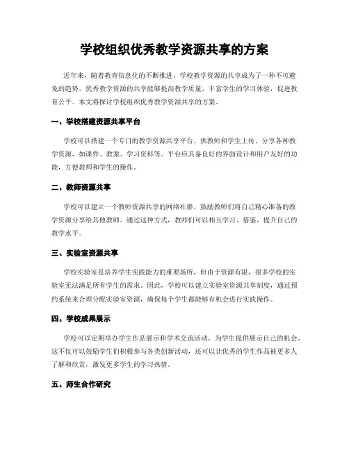 学校组织优秀教学资源共享的方案