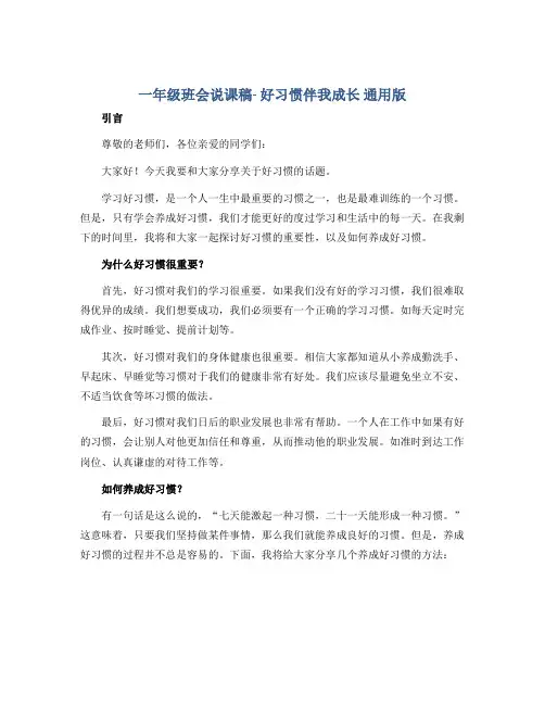 一年级班会说课稿- 好习惯伴我成长 通用版