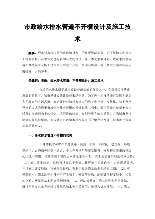 市政给水排水管道不开槽设计及施工技术