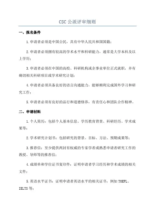 CSC公派评审细则