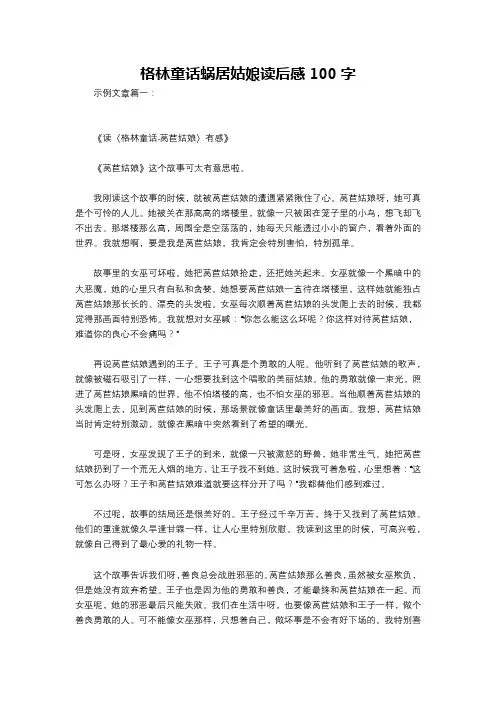 格林童话蜗居姑娘读后感100字